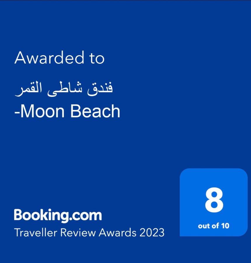 فندق فندق شاطى القمر-Moon Beach العقبة المظهر الخارجي الصورة